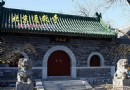 北京通教寺拜佛，北京市著名尼寺