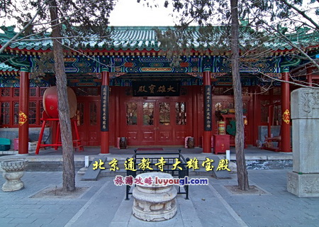 北京通教寺大雄寶殿