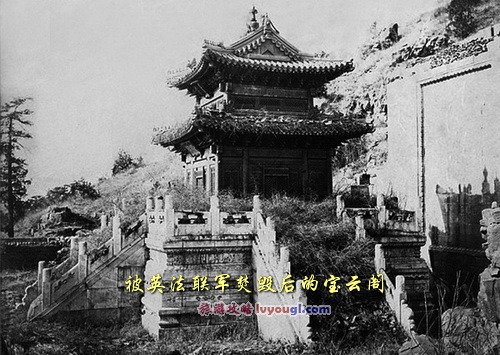 1860年被英法聯軍焚毀後的寶雲閣