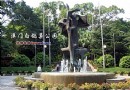 澳門旅游攻略之白鴿巢公園景點介紹