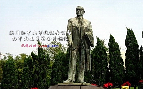 澳門孫中山市政紀念公園孫中山先生的全身銅像