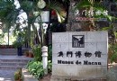 澳門博物館旅游交通線路導游攻略