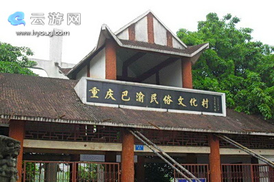 重慶巴渝文化村