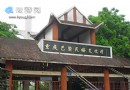 重慶巴渝文化村