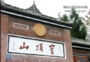 佛教聖地重慶大足寶頂山石刻名勝區旅游攻略