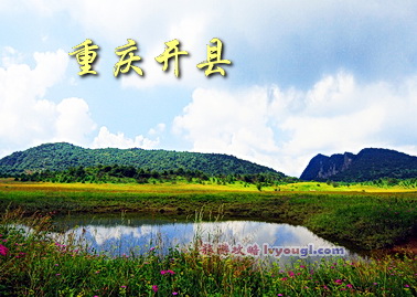 重慶開縣景點圖片
