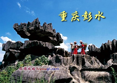 重慶彭水景點圖片