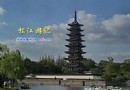 松江游記《松江半日游》作者：鄭伯奇