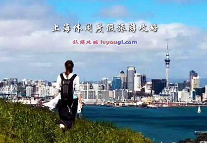 上海休閒度假旅游攻略