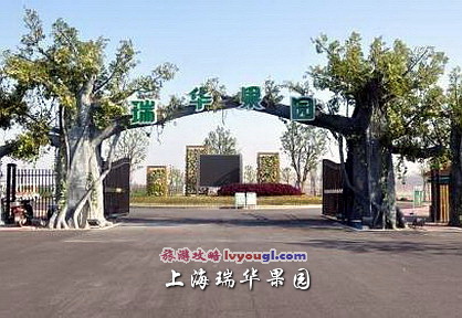 上海瑞華果園