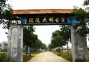 行走在明十三陵的古陵村落