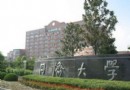 同濟大學