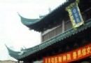 白雲觀