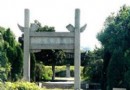 陳子龍墓