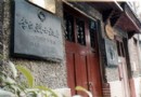 李白烈士故居