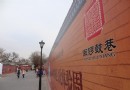 北京十大胡同