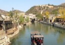 北京的江南水鎮.古北水鎮之旅