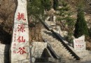 北京周邊郊游—桃源仙谷