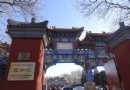 北京一日自助游玩景點