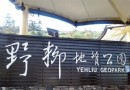 台灣之不完全之旅（超強攻略）