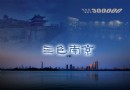 三色南京