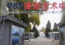 溪翁子牙(987藝術中心)
