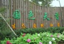 天香牡丹園