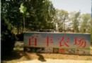 百豐農場