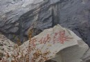 天仙瀑