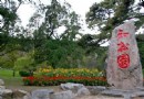 知松園