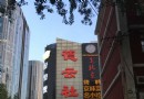 德雲社三裡屯劇場