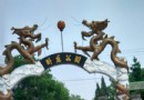 臥龍公園