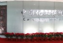 中國化工博物館