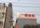 天橋