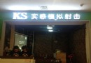 魔幻島KS實感模擬射擊