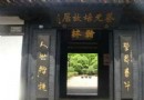 蔡元培故居