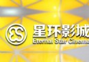星環國際影城
