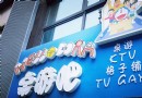 HELLO DORA機器貓主題桌游吧