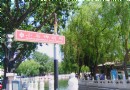 前海北沿