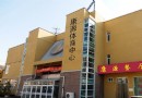 康源體育中心
