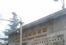 自來水博物館