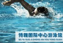 博雅國際中心游泳館