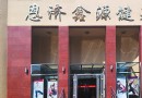 恩濟鑫源健身