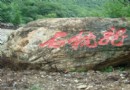 摩崖石刻
