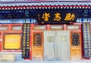 北京勵志堂科舉匾額博物館