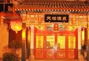 天壇溫泉康樂城