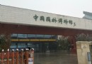 中國園林博物館