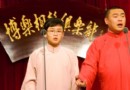 博樂相聲俱樂部