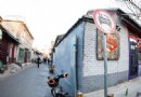 方家胡同