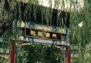 龍潭西湖公園